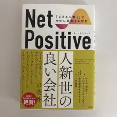 Net Positive ネットポジティブ 「与える>奪う」で地球に貢献する会社