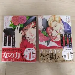 能ある夫人は離縁届けを叩きつける　１　２　セット