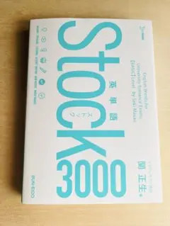 英単語Stock3000