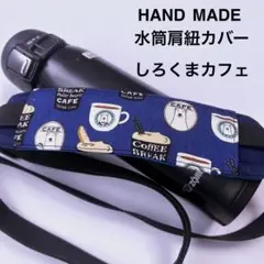 しろくまカフェ　水筒肩紐カバー
