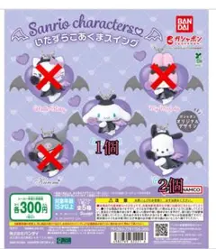 サンリオ　いたずらこあくまスイング　セット・単品売り可能✨