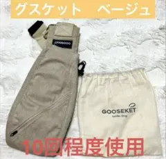 GOOSEKET Toddler Sling ベージュ 収納袋付き