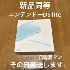 ニンテンドーDS lite 新品同等　メーカー生産終了　激レア　その日発送します