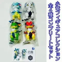 小竜フィギュアコレクション 全4種コンプセット
