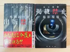 長江俊和　出版禁止 死刑囚の歌　掲載禁止 撮影現場　2冊セット