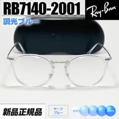 【サイズ51RB7140-2001-SUNBL】レイバン 調光 即購入歓迎！