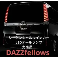 DAZZfellowsダズフェローズ　テールランプ　80系ノアヴォクシー 2025年最新】80系ヴォクシー ダズフェローズの人気アイテム