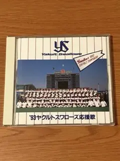 '93ヤクルトスワローズ応援歌 CD