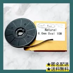 【リード線 ナチュラル6.0㎜/10m】残量合計約505cm