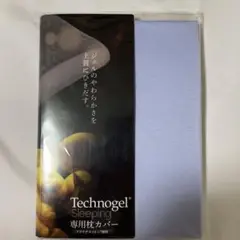 Technogel Sleeping専用　　 プラチナコットンの枕カバー