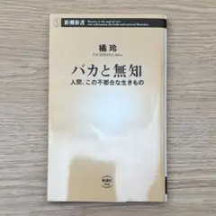 バカと無知 : 人間、この不都合な生きもの