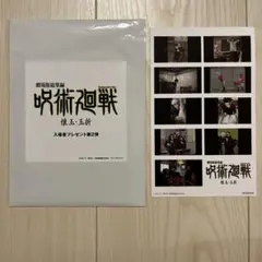 劇場版 総集編 呪術廻戦 懐玉・玉折 入場者プレゼント 第2弾