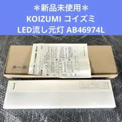 【新品未使用】KOIZUMI LED 13個セット 2025年最新】KOIZUMI 光源の種類：LED ライト・照明 その他の