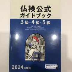 2024年度版3級・4級・5級仏検公式ガイドブック