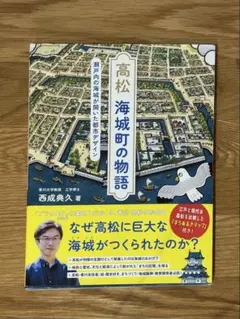 高松 海城町の物語 西成彦久著　【書き込みなし】