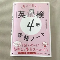 書いて覚える英検4級合格ノート