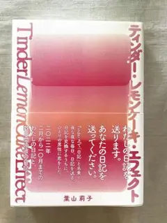 【美品】葉山莉子　ティンダー・レモンケーキ・エフェクト