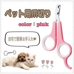 ペット用爪切り ピンク 自宅でお手入れ 犬 猫