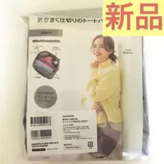 【未使用新品】THE EDITORS 気がきく仕切りのトートバッグ グレー