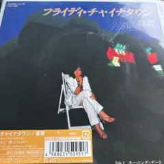泰葉　フライディ・チャイナタウン　新品未使用　送料込み