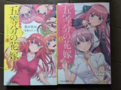 五等分の花嫁 ノベライズ版 1巻、2巻 2冊セット