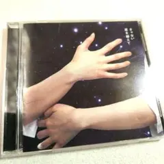 きゃない 星を越えて
