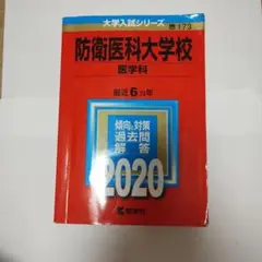 防衛医科大学校 医学科 最近6カ年 2020