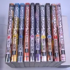 ひとりでしにたい 　10巻まで初版帯つき ひとりでしにたい 10巻まで初版帯つき