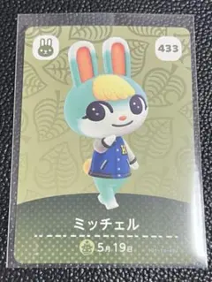 どうぶつの森 amiiboカード ミッチェル 433