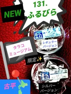 北海道道の駅ピンズ　シルバー&レギュラーNEW古平131駅目登録抹消含む