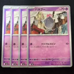 バネブー　C　4枚セット　M1S