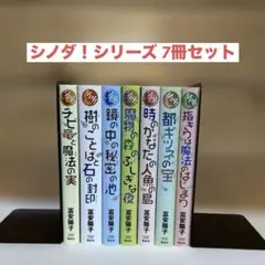 【富安陽子】シノダ！シリーズ 7冊セット