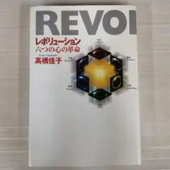 レボリューション : 六つの心の革命