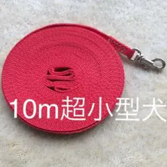 10m超小型犬用ロングリード レッド