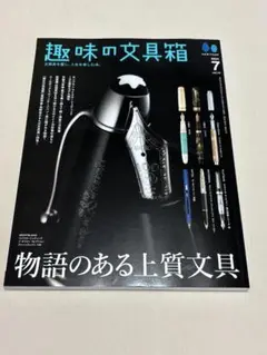 趣味の文具箱2024年7月号