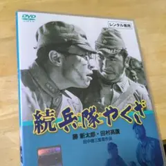 兵隊やくざ('65大映) - メルカリ
