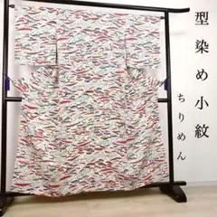 ZF-873 小紋 型染 縮緬 正絹 袷 広衿 高級