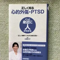 正しく知る心的外傷.PTSD