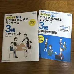ビジネス能力検定 ジョブパス 3級 テキストと問題集 セット