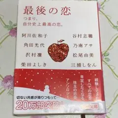 最後の恋 つまり、自分史上最高の恋。