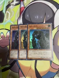 礫岩の霊長-コングレード スーパーレア 3枚