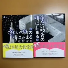 冷たい校舎の時は止まる 上下2冊セット