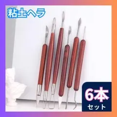 ▽粘土 ヘラ 6本 道具 クレイツール 線描 彫へら かきベラ 粘土細工