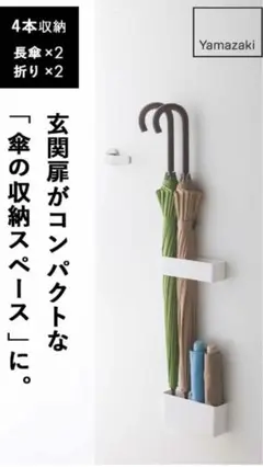 マグネット　傘立て　ホワイト　山崎実業