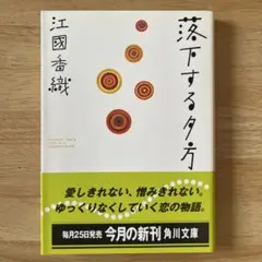 江國香織 落下する夕方 角川文庫