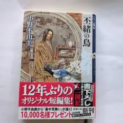 不緒の鳥 小野不由美