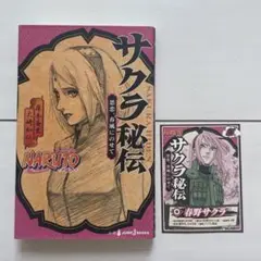 サクラ秘伝　特典カード付き