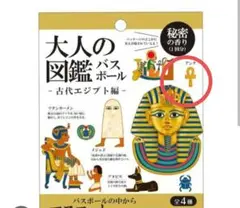 大人の図鑑バスボール　古代エジプト編　アンク