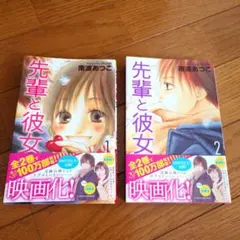 先輩と彼女 1〜2巻セット