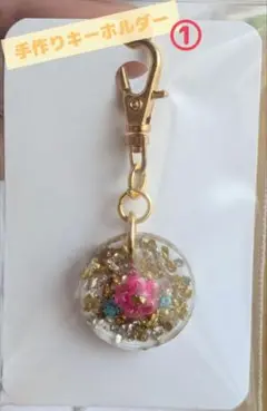 手作りキーホルダー ①